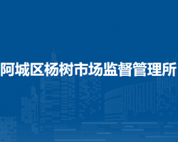 哈尔滨市阿城区杨树市场监