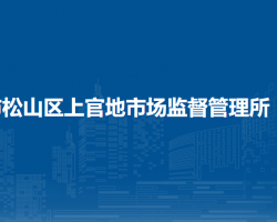 赤峰市松山区上官地市场监督管理所