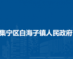 乌兰察布市集宁区白海子镇人民政府