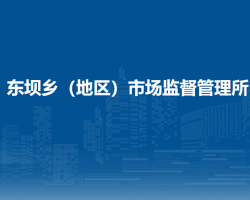 北京市朝阳区东坝乡（地区）市场监督管理所