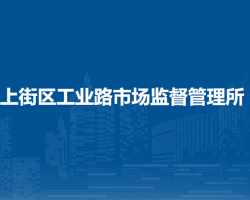 郑州市上街区工业路市场监督管理所