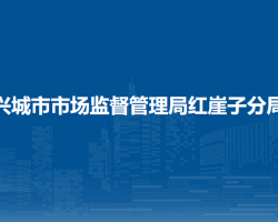 兴城市市场监督管理局红崖