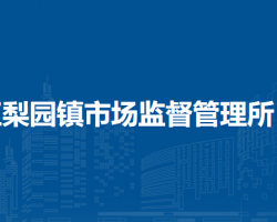 北京市通州区梨园镇市场监督管理所