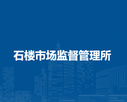 北京市房山区石楼市场监督管理所
