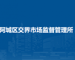 哈尔滨市阿城区交界市场监