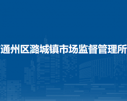 北京市通州区潞城镇市场监督管理所