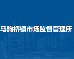 北京市通州区马驹桥镇市场监督管理所