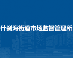 北京市西城区什刹海街道市场监督管理所