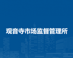 北京市大兴区观音寺市场监督管理所