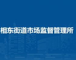 淮北市相山区相东街道市场监督管理所