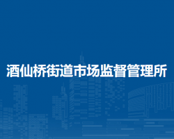 朝阳区酒仙桥工商所