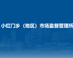 北京市朝阳区小红门乡（地区）市场监督管理所