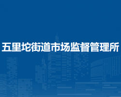 北京市石景山区五里坨街道市场监督管理所