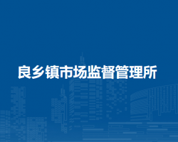 北京市房山区良乡镇市场监督管理所