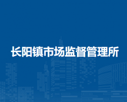 北京市房山区长阳镇市场监督管理所