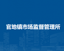 林西县官地镇市场监督管理所