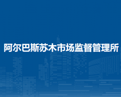 鄂托克旗阿尔巴斯苏木市场监督管理所