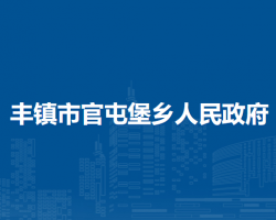丰镇市官屯堡乡人民政府