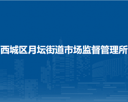 北京市西城区月坛街道市场监督管理所