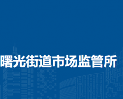 北京市海淀区曙光街道市场监管所