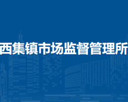 北京市通州区西集镇市场监督管理所