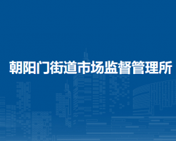 北京市东城区朝阳门街道市场监督管理所