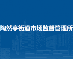 北京市西城区陶然亭街道市场监督管理所