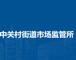 北京市海淀区中关村街道市场监管所