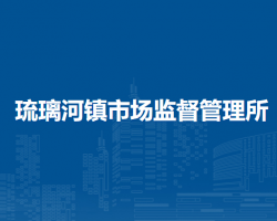 北京市房山区琉璃河镇市场监督管理所