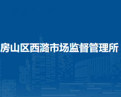 北京市房山区西潞街道市场监督管理所