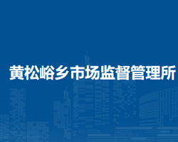 北京市平谷区黄松峪乡市场监督管理所