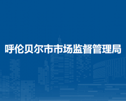 呼伦贝尔市市场监督管理局