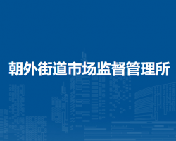 北京市朝阳区朝外街道市场监督管理所