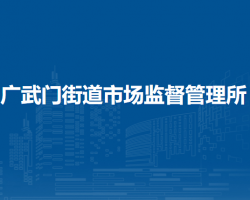 兰州市城关区广武门街道市场监督管理所