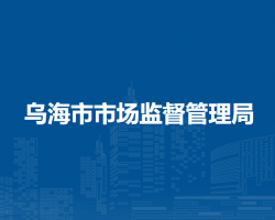 乌海市市场监督管理局