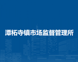 北京市门头沟区潭柘寺镇市场监督管理所
