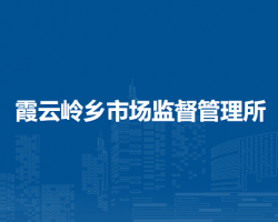 北京市房山区霞云岭乡市场监督管理所