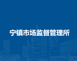 北京市延庆区永宁镇市场监督管理所
