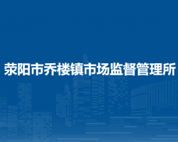 荥阳市乔楼镇市场监督管理