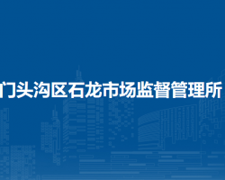 北京市门头沟区石龙市场监督管理所