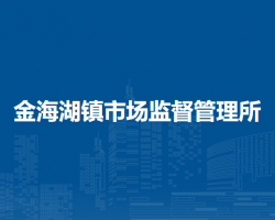 北京市平谷区金海湖镇市场监督管理所