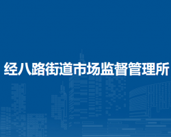 郑州市金水区经八路街道市场监督管理所