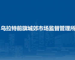 乌拉特前旗城郊市场监督管理所