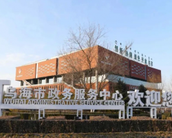 乌海市政务服务中心