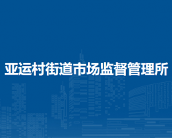 北京市朝阳区亚运村街道市场监督管理所