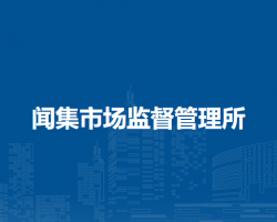 阜阳市颍泉区闻集市场监督管理所