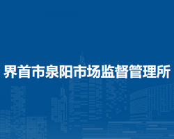 界首市泉阳市场监督管理所