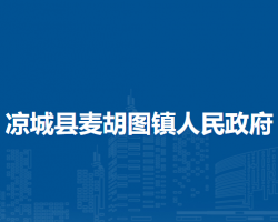 凉城县麦胡图镇人民政府