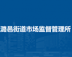 北京市通州区潞邑街道市场监督管理所