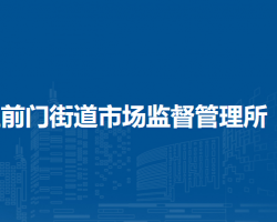 北京市东城区前门街道市场监督管理所